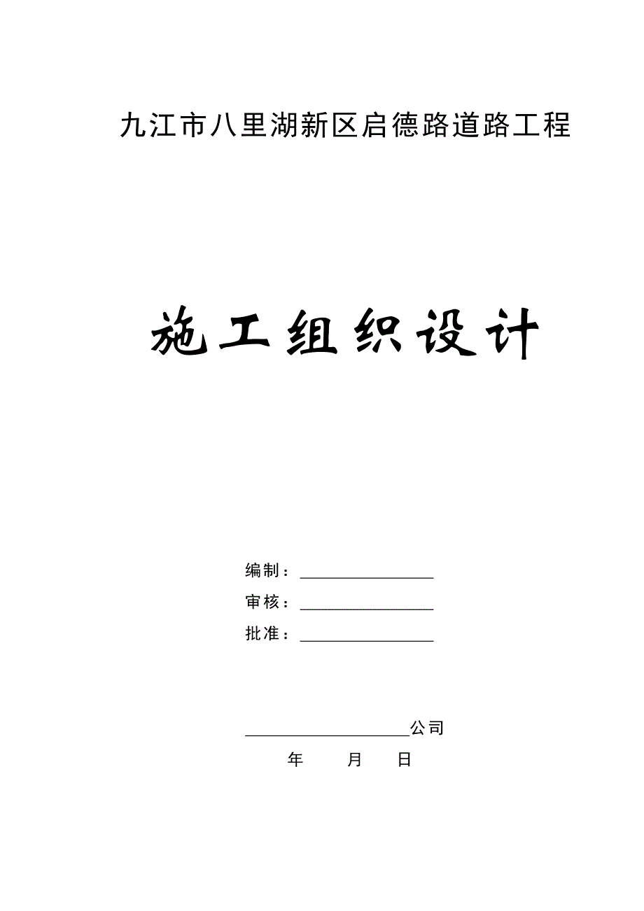 市政道路工程施工组织设计#江西#沥青混凝土路面.doc_第1页