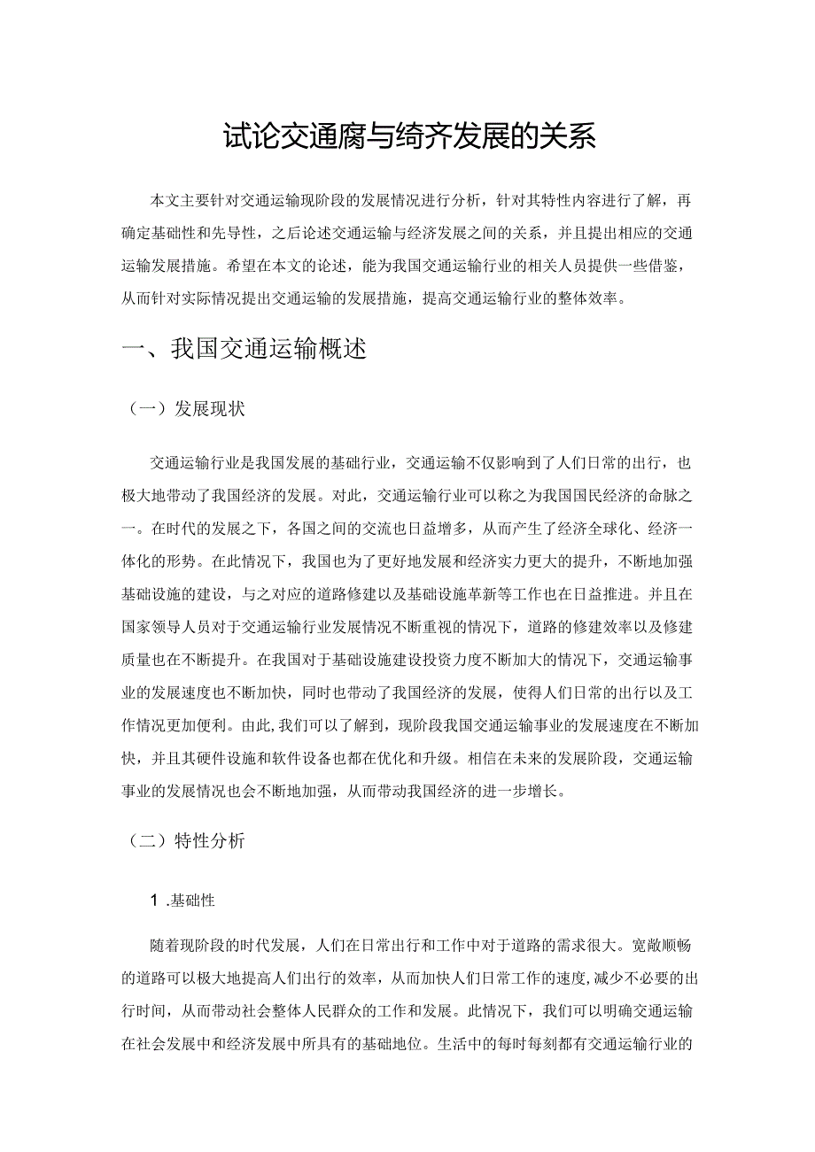 试论交通运输与经济发展的关系.docx_第1页