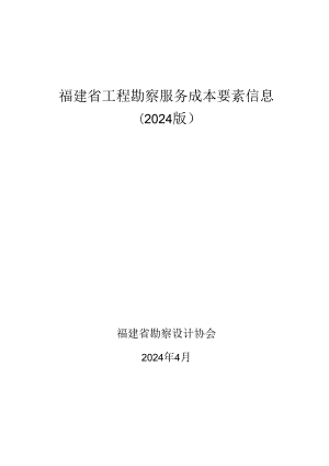 福建省工程勘察服务成本要素信息2024.docx