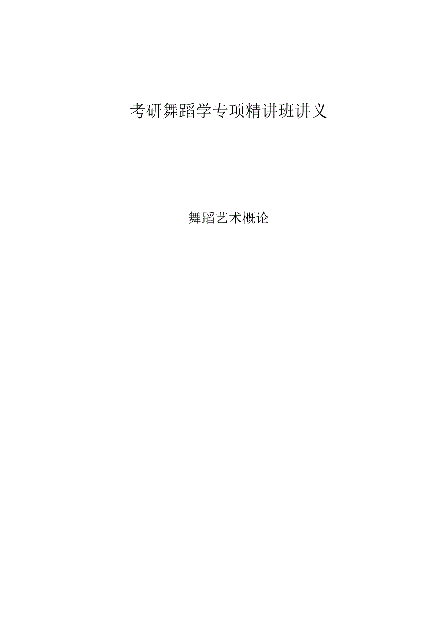 考研舞蹈学专项讲义-舞蹈概论.docx_第1页