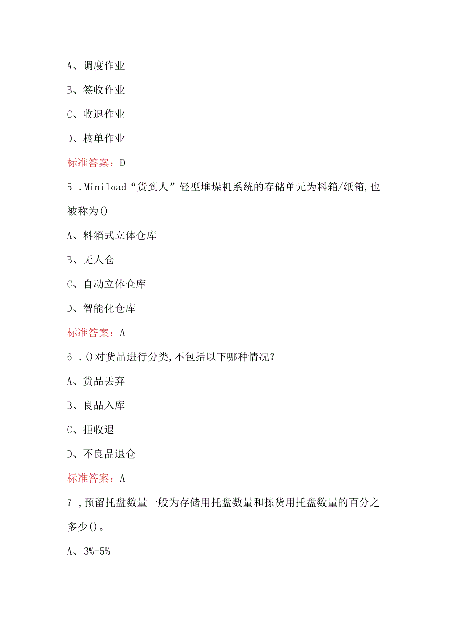 智慧物流作业竞赛考试题库大全（通用版）.docx_第3页