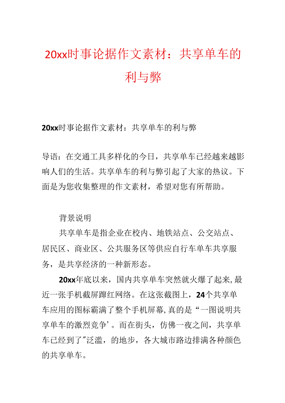 20xx时事论据作文素材：共享单车的利与弊.docx_第1页