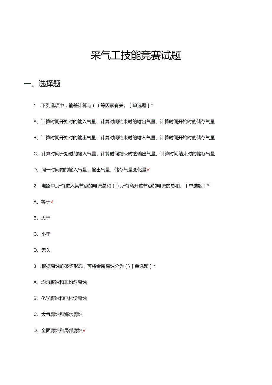 2024年采气工技能竞赛试题.docx_第1页