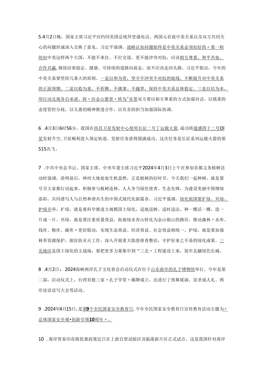 2024年4月重点时政汇总.docx_第2页