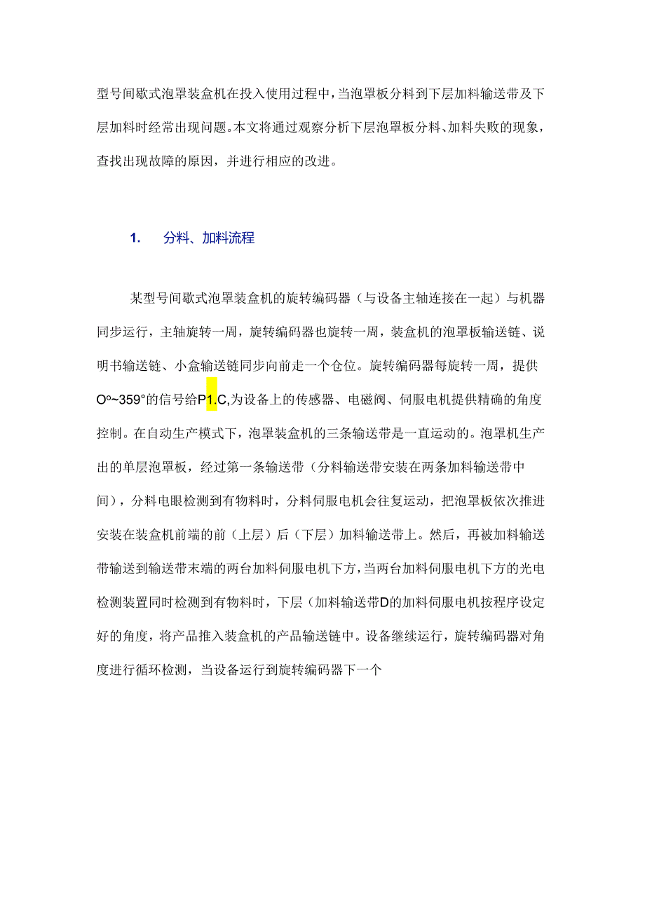 某型号间歇式泡罩装盒机进料缺陷的改进.docx_第2页