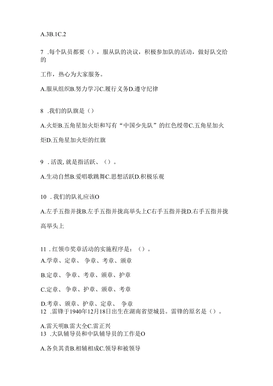 2024年度【整理】少先队知识竞赛考试通用题及答案.docx_第2页