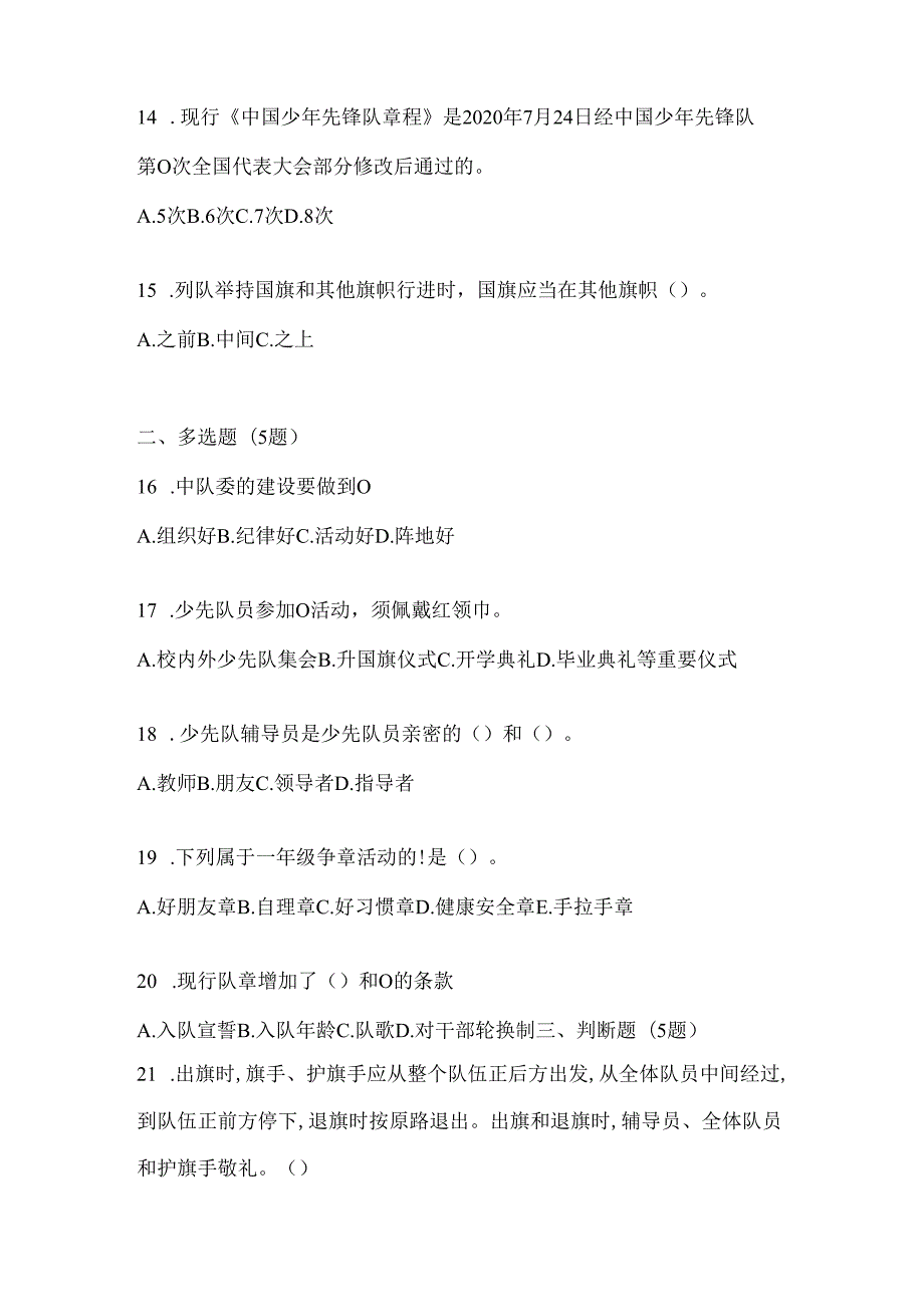 2024年度【整理】少先队知识竞赛考试通用题及答案.docx_第3页