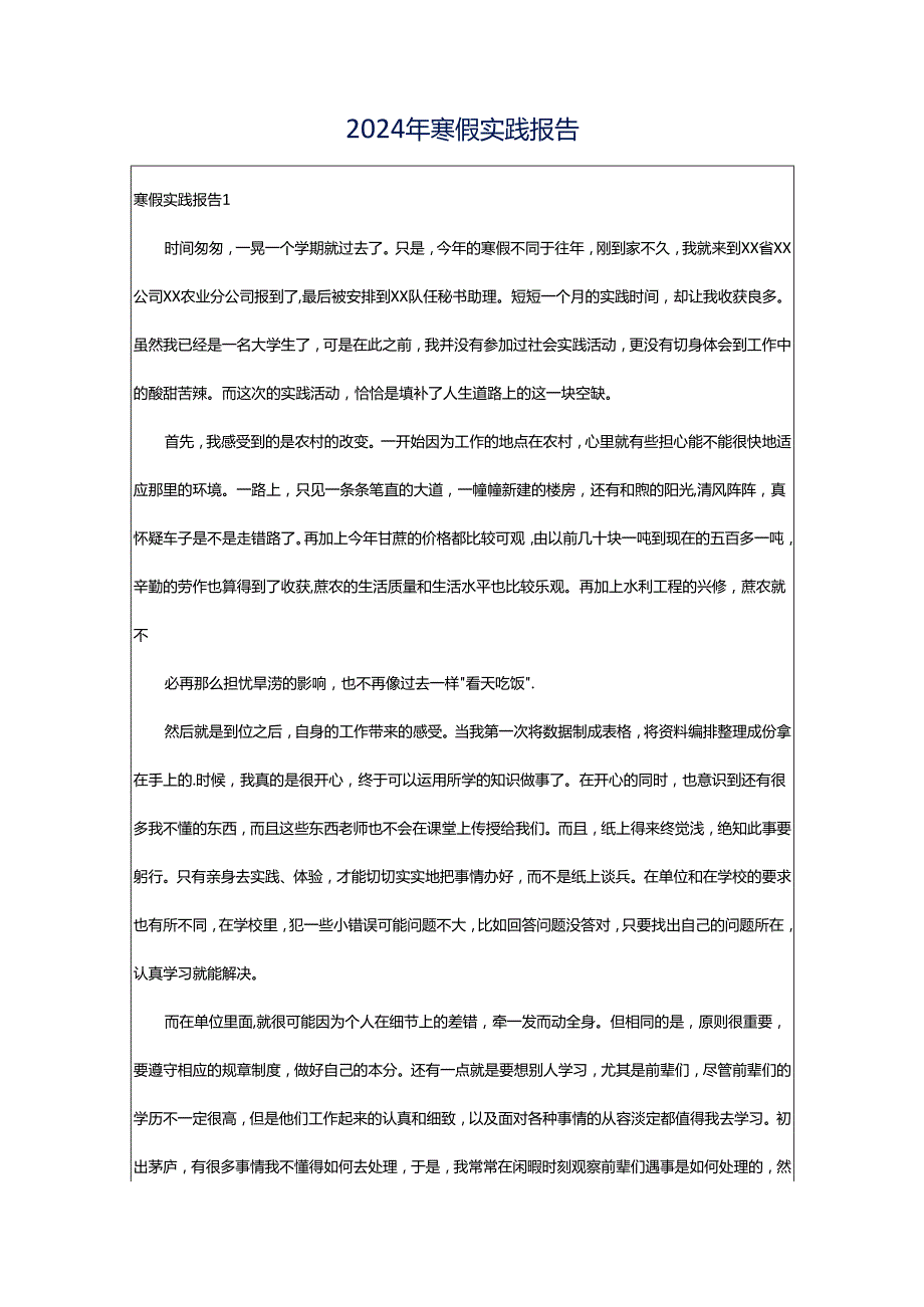 2024年寒假实践报告.docx_第1页