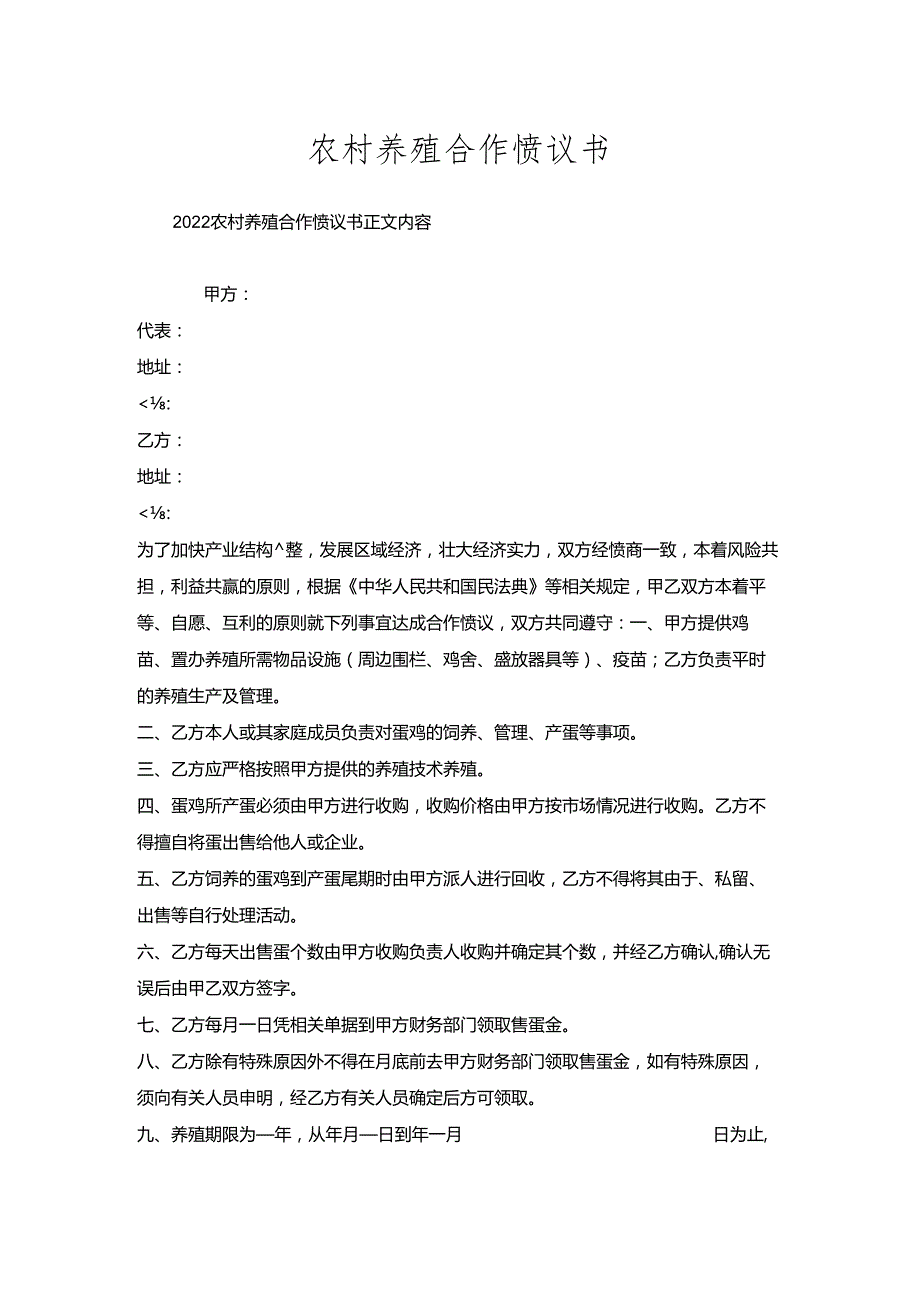 农村养殖合作协议书.docx_第1页