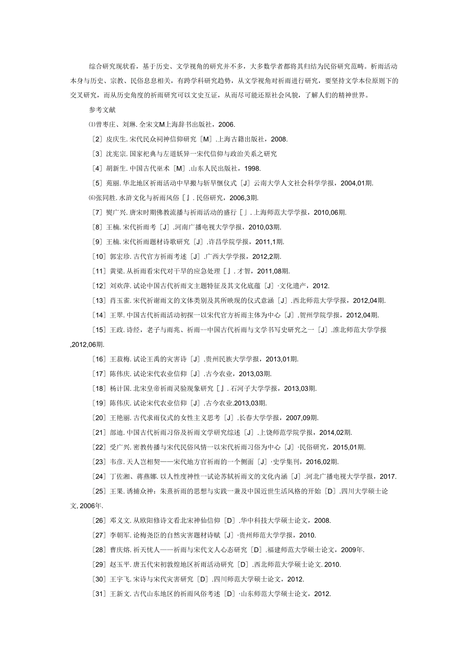 21世纪宋代祈雨的研究综述.docx_第3页