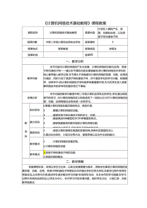 计算机网络技术基础教程 教案-教学设计 单元1.2 计算机网络的产生、发展、功能和应用以及资源子网与通信子网.docx