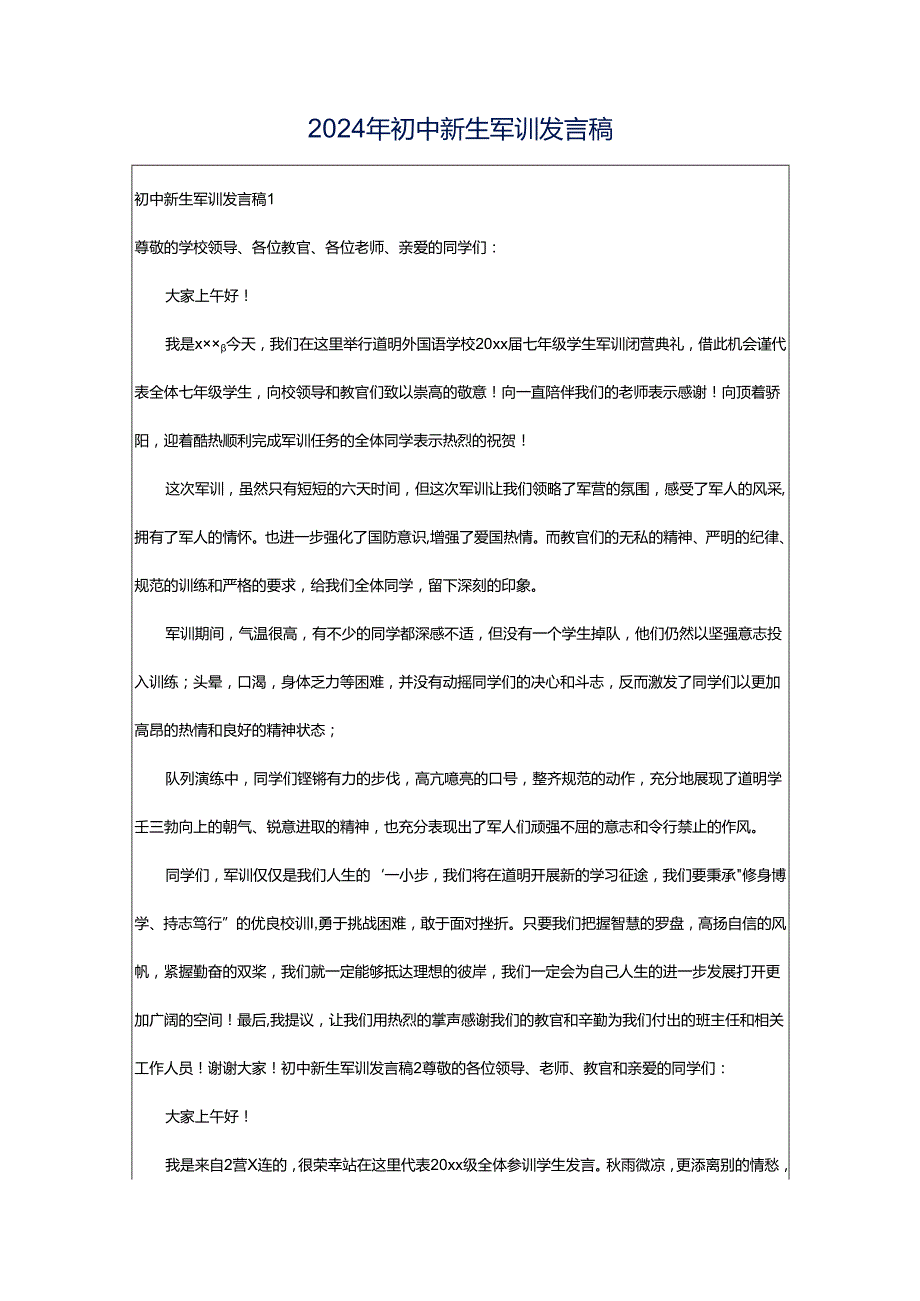 2024年初中新生军训发言稿.docx_第1页