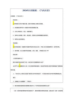 2024年大班教案：《飞向太空》.docx