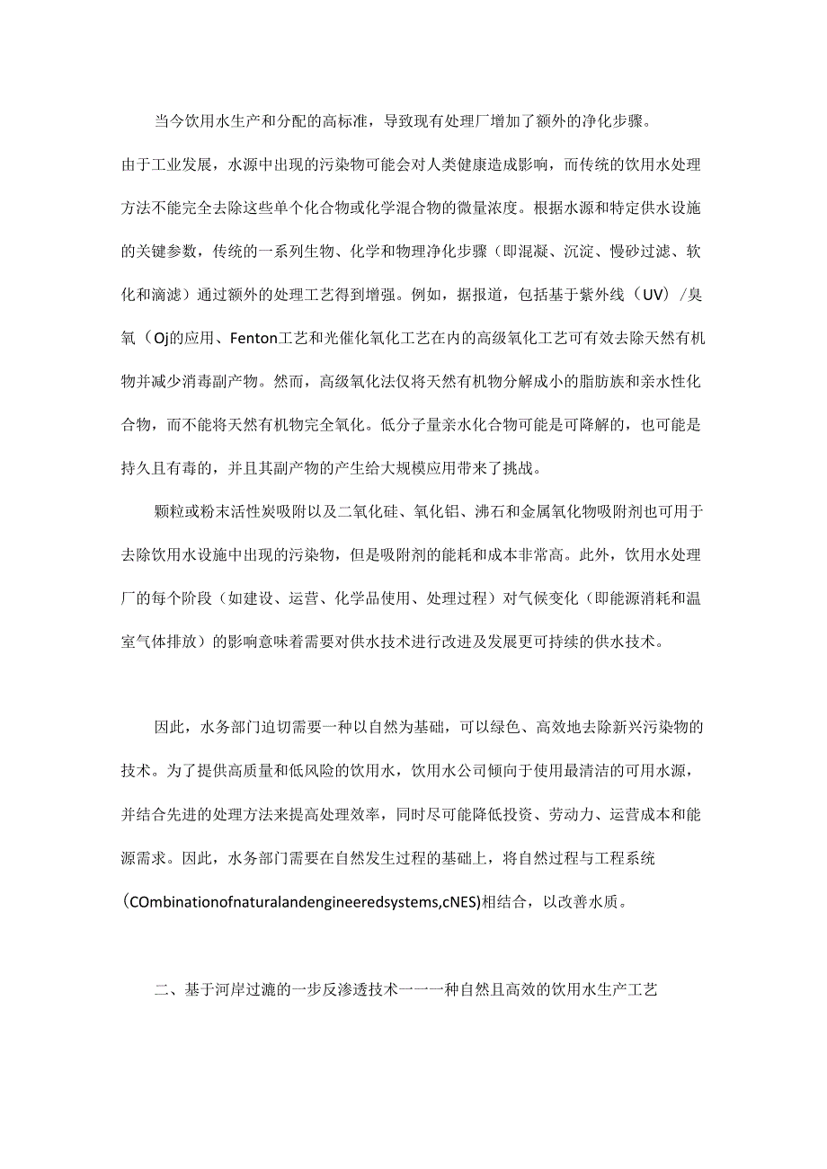 基于河岸过滤的一步反渗透饮用水净化技术.docx_第2页