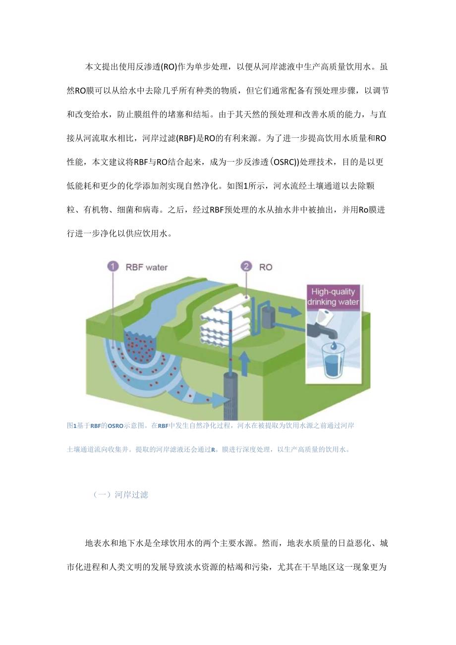 基于河岸过滤的一步反渗透饮用水净化技术.docx_第3页