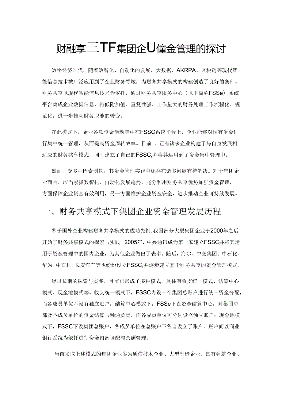 财务共享模式下集团企业资金管理的探讨.docx_第1页