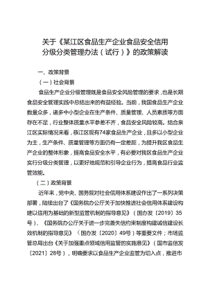 《綦江区食品生产企业食品安全信用分级分类管理办法（试行）（征求意见稿）》政策解读.docx