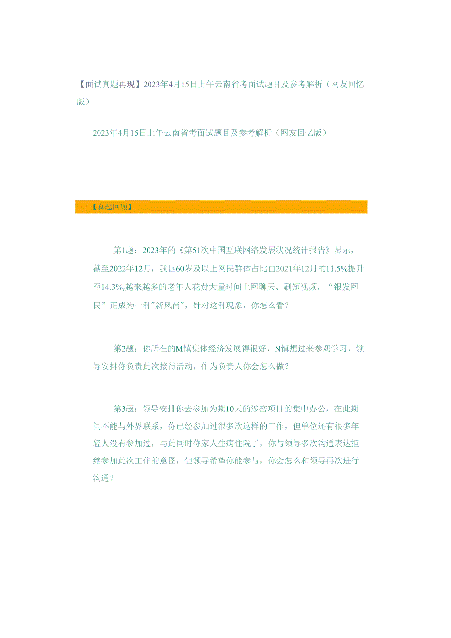 【面试真题再现】2023年4月15日上午云南省考面试题目及参考解析（网友回忆版）.docx_第1页