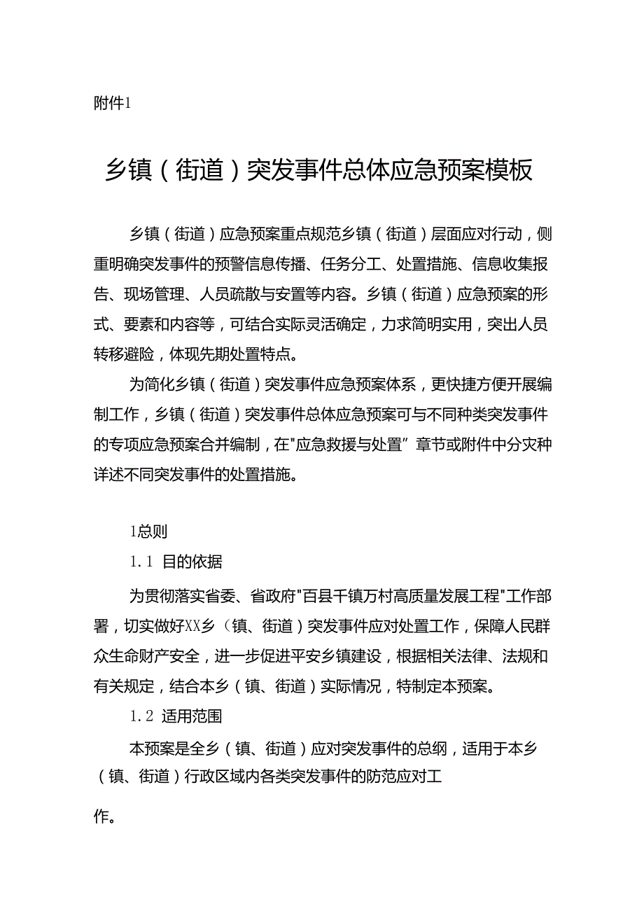 广东乡镇（街道）突发事件总体应急预案示范文本模板.docx_第1页