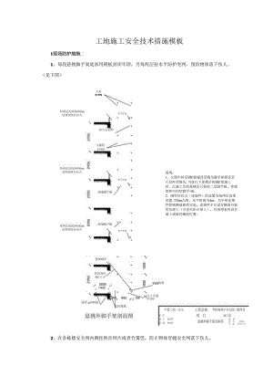 工地施工安全技术措施模板.docx