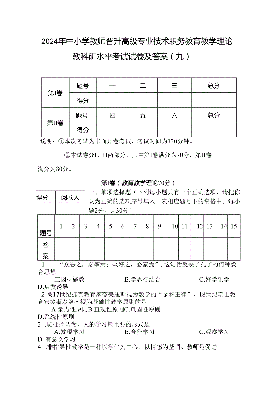 2024年中小学教师晋升高级专业技术职务教育教学理论教科研水平考试试卷及答案(九).docx_第1页