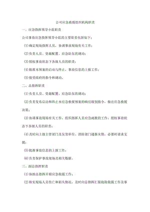 公司应急救援组织机构职责.docx