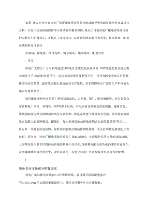 核电厂低压配电系统接地保护配置优化探讨.docx