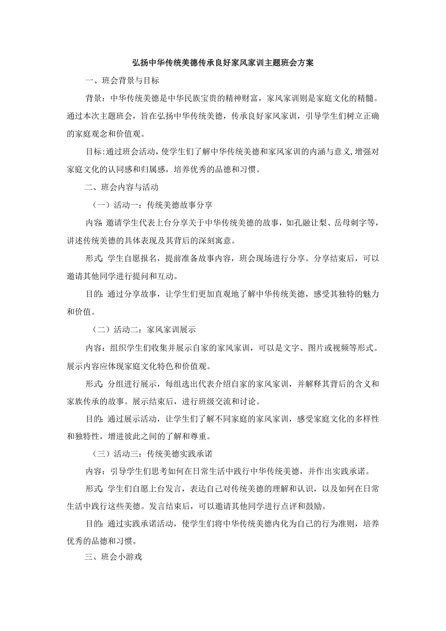 弘扬中华传统美德传承良好家风家训主题班会.docx_第1页