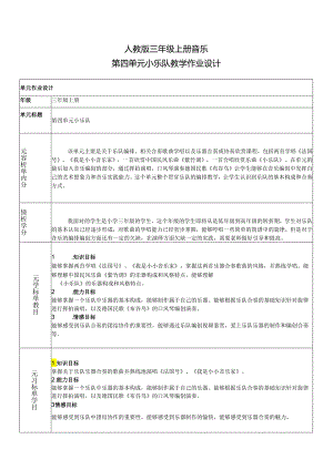 人教版三年级上册音乐第四单元小乐队教学作业设计(精品案例14页).docx