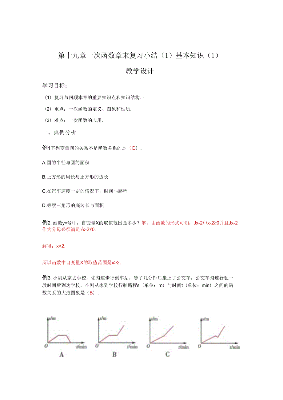 第十九章一次函数 章末复习小结（1）基本知识1 教学设计.docx_第1页