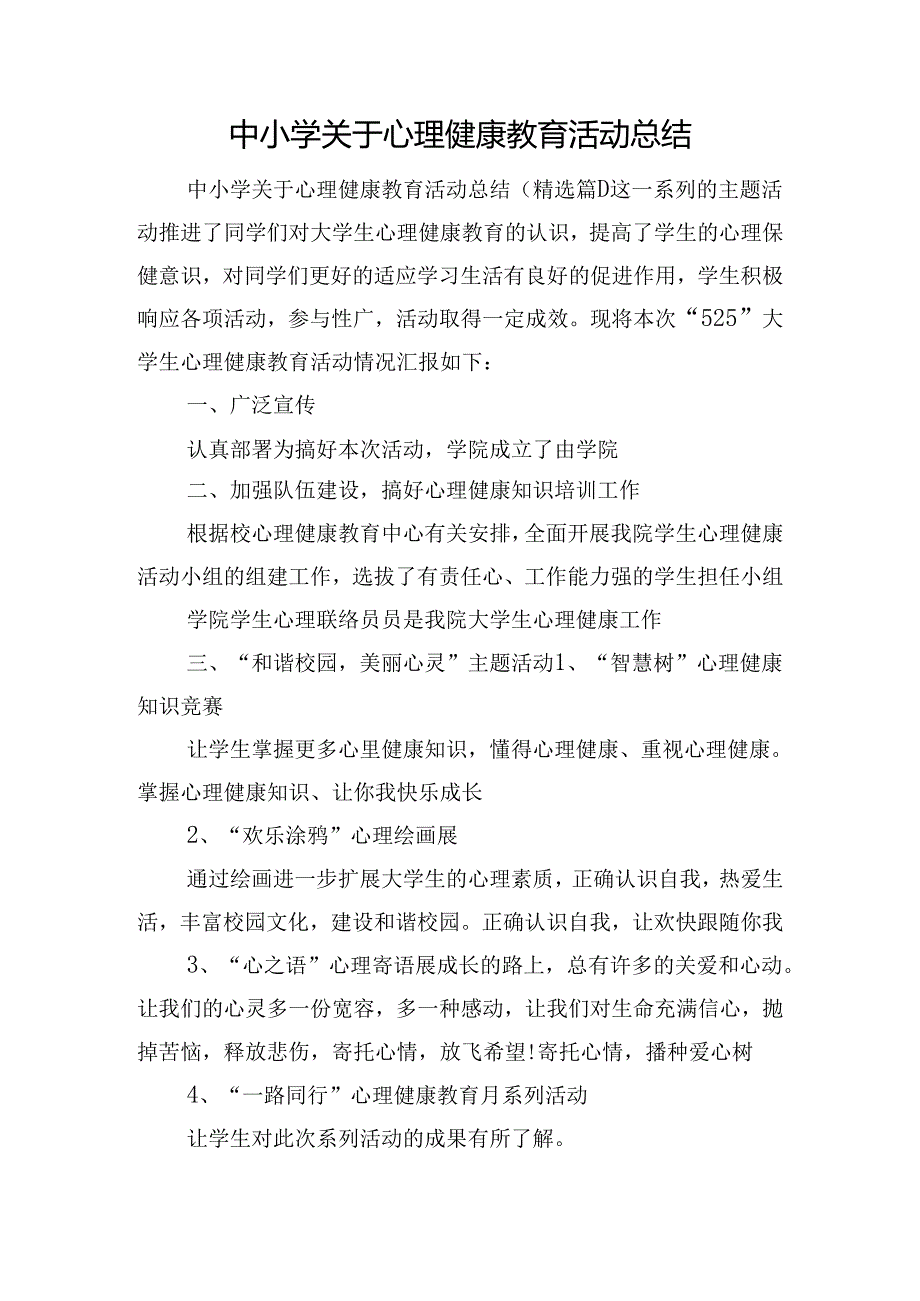 中小学关于心理健康教育活动总结.docx_第1页