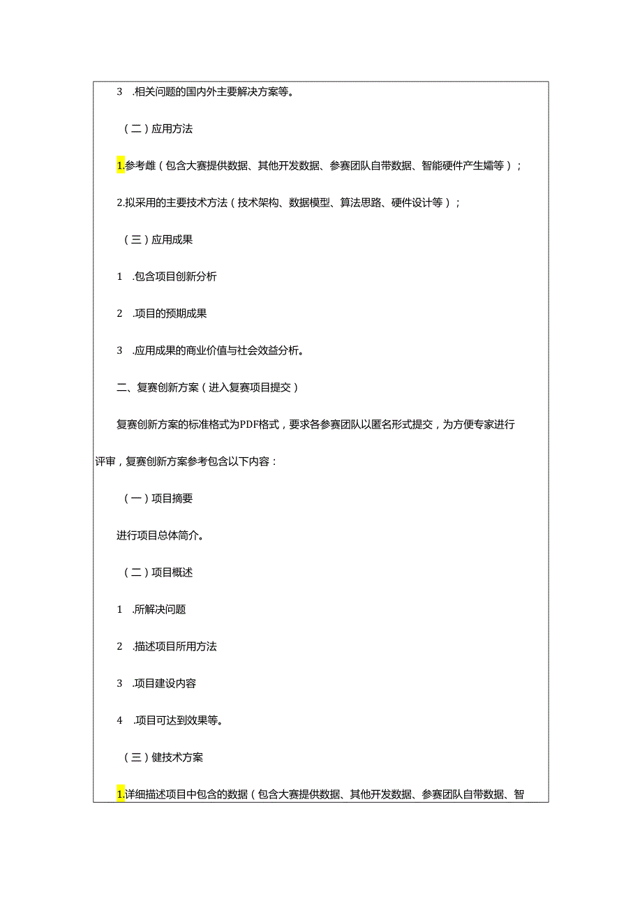 2024年项目商业计划书的.docx_第3页