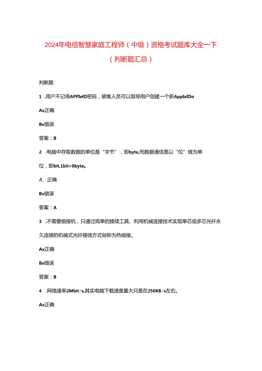 2024年电信智慧家庭工程师（中级）资格考试题库大全-下（判断题汇总）.docx_第1页