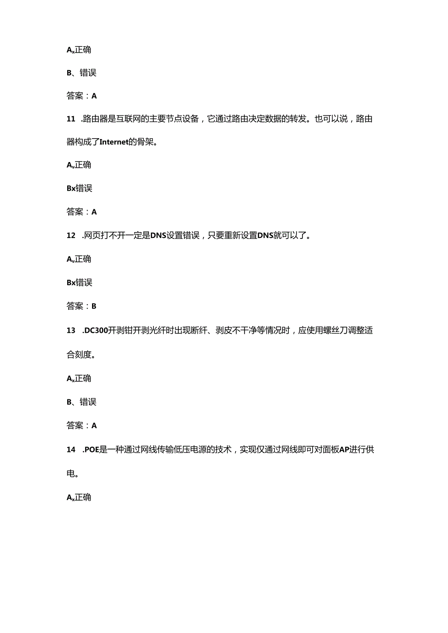 2024年电信智慧家庭工程师（中级）资格考试题库大全-下（判断题汇总）.docx_第3页