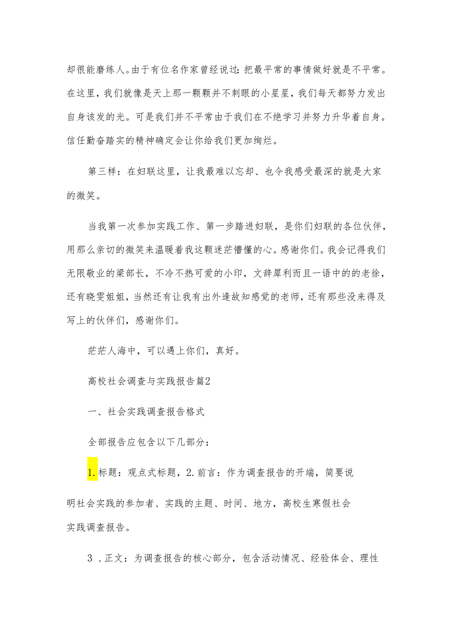 高校社会调查与实践报告精选6篇.docx_第2页