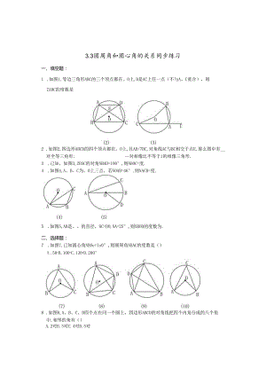 3.3圆周角和圆心角的关系练习题1(北师大版九年级下).docx