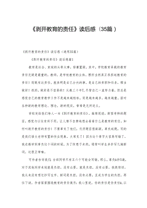 《剥开教育的责任》读后感（35篇）.docx