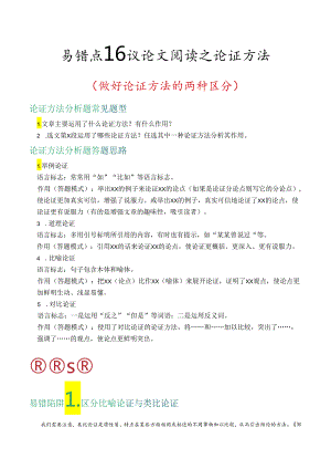 易错点16 议论文阅读之论证方法（做好论证方法的两种区分）（解析版）.docx