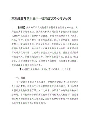 文旅融合背景下贵州干栏式建筑文化传承研究.docx