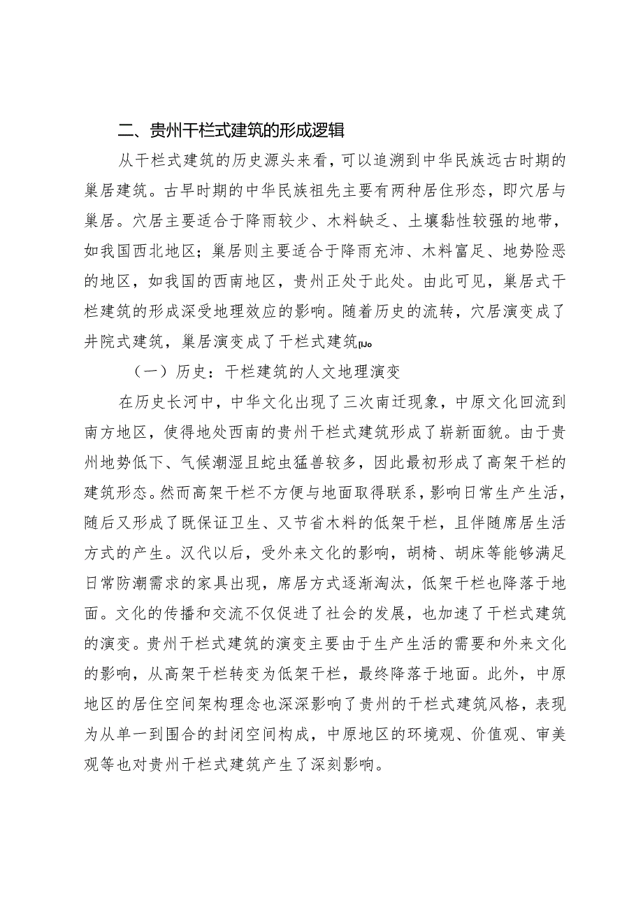 文旅融合背景下贵州干栏式建筑文化传承研究.docx_第2页