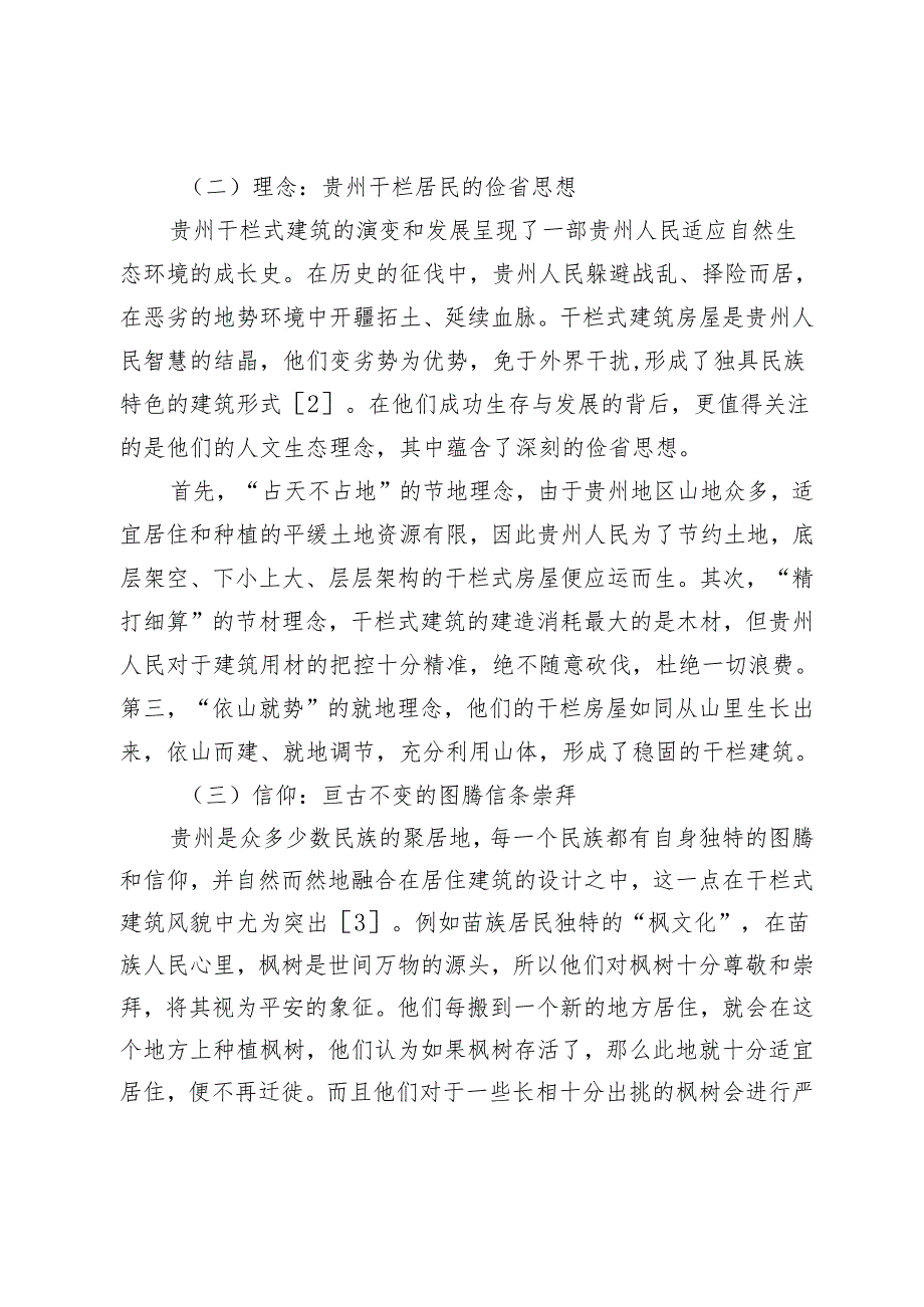 文旅融合背景下贵州干栏式建筑文化传承研究.docx_第3页