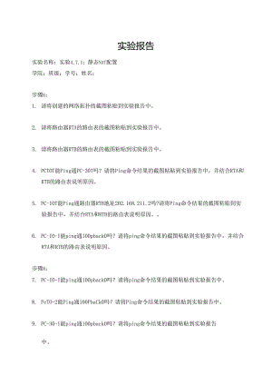 计算机网络实验指导----基于华为平台 实验报告 实验4.7.1 静态NAT配置.docx