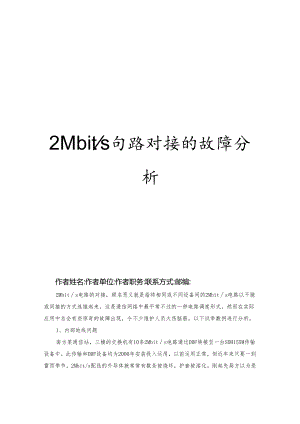 2Mbits电路对接故障处理.docx