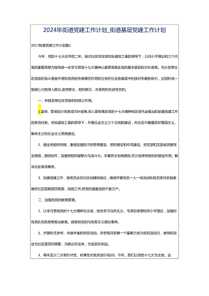 2024年街道党建工作计划_街道基层党建工作计划.docx