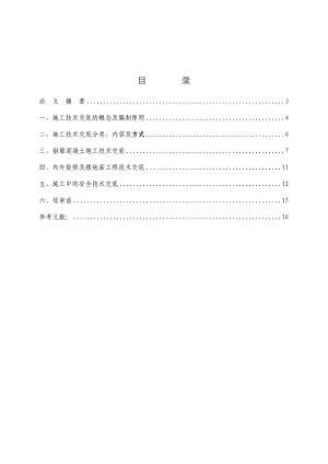 建筑工程技术专业毕业论文论施工技术交底.doc