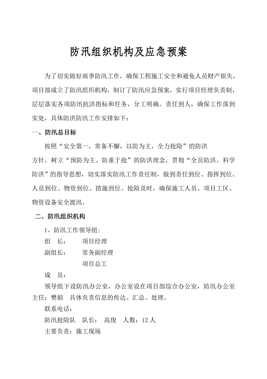 工程施工防汛组织机构及措施.doc_第1页