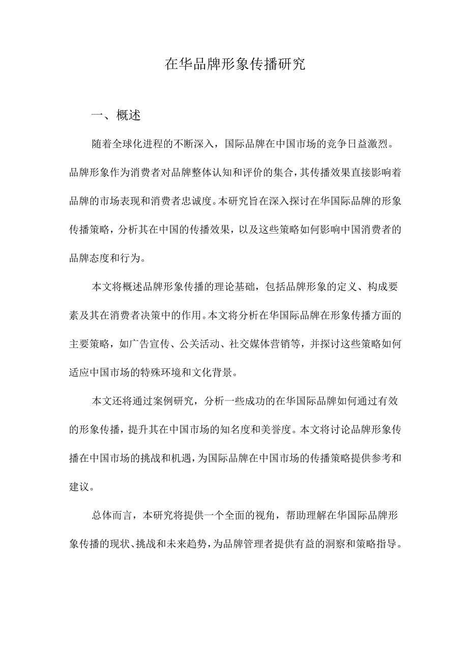 在华品牌形象传播研究.docx_第1页