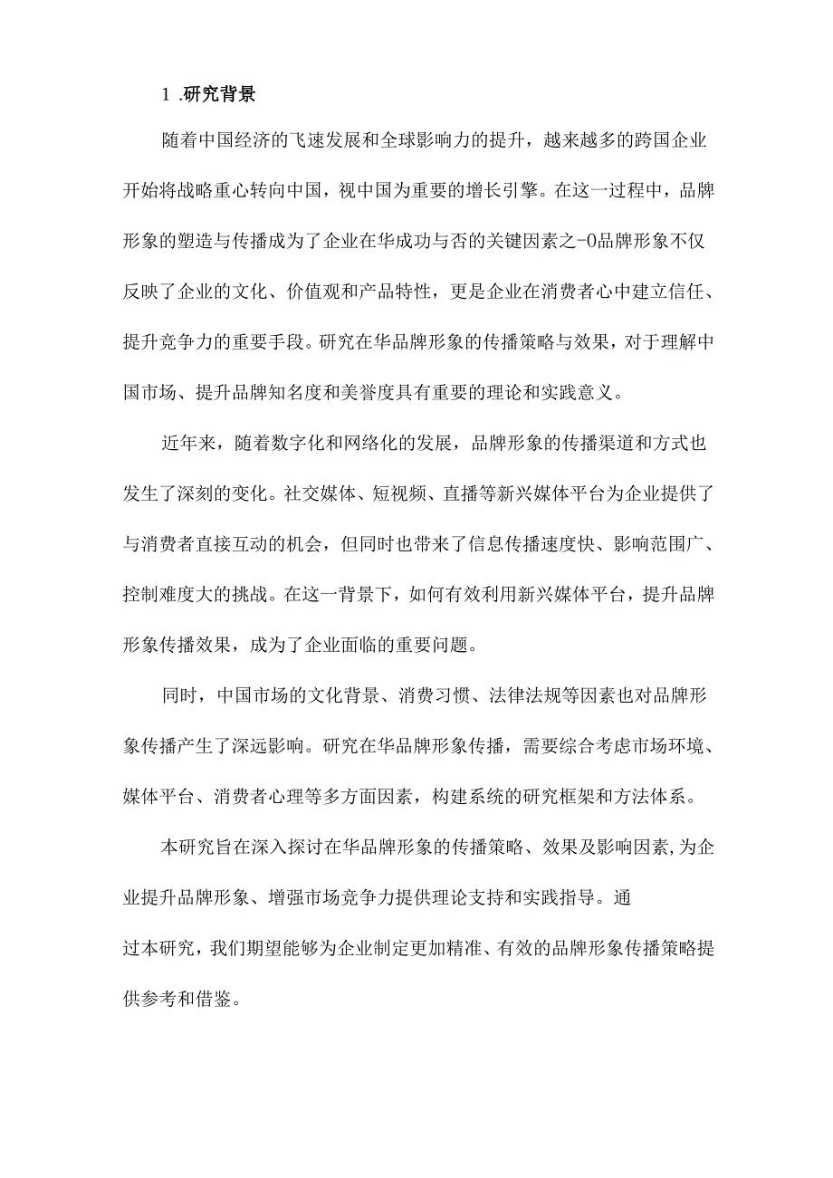 在华品牌形象传播研究.docx_第2页