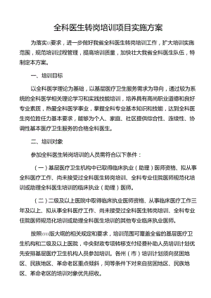 全科医生转岗培训项目实施方案.docx