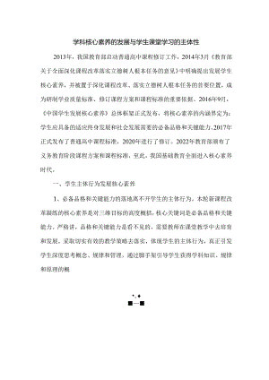 学科核心素养的发展与学生课堂学习的主体性.docx